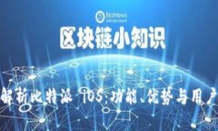 全面解析比特派 iOS：功能