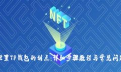 如何设置TP钱包的划点：详
