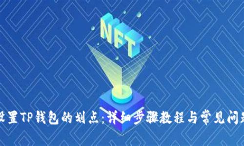 如何设置TP钱包的划点：详细步骤教程与常见问题解答