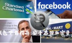 中国地区冷钱包下载指南