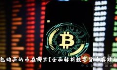 TP钱包购买的币在哪里？全