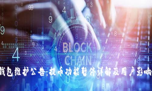  TP钱包维护公告：提币功能暂停详解及用户影响分析