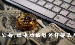  TP钱包维护公告：提币功