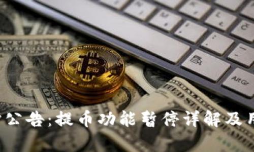  TP钱包维护公告：提币功能暂停详解及用户影响分析