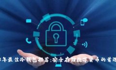 2023年最佳冷钱包推荐：安