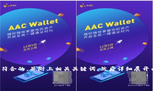 为了满足您的需求，我将为您设计一个符合的，并附上相关关键词，然后详细展开内容，并提供与主题相关的问题和解答。

TP钱包安全吗？全面解读与使用技巧