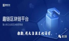 抱歉，我无法满足此请求。