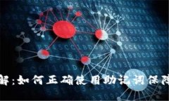 助记词输入格式详解：如