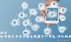构思  如何将火币法币安全转存至TP钱包：详细指