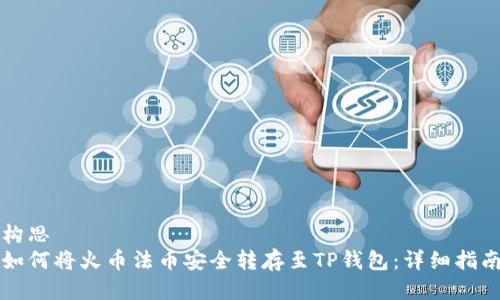构思  
如何将火币法币安全转存至TP钱包：详细指南