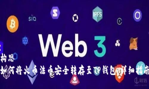 构思  
如何将火币法币安全转存至TP钱包：详细指南