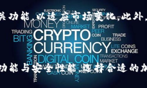   如何通过TP钱包安全访问加密货币网站 / 

 guanjianci TP钱包, 加密货币, 钱包安全, 区块链网站 /guanjianci 

在当今数字化的世界中，加密货币的流行使得越来越多的人开始关注如何安全地管理和使用自己的数字资产。其中，TP钱包作为一种流行的加密货币钱包，受到了广泛的喜爱和使用。本文将探讨如何通过TP钱包访问加密货币相关的网站，并详细介绍其背后的安全性、功能和使用体验。同时，我们还将解答关于此主题的一些常见问题，让读者对TP钱包有更深入的了解。

TP钱包是什么?
TP钱包是一款基于区块链技术的数字资产钱包，支持多种类型的加密货币，包括以太坊、比特币和许多其他ERC20代币。它允许用户方便地存储、发送和接收加密货币。而且，TP钱包不仅简单易用，功能也相对齐全，它不仅提供了资产管理功能，还支持DeFi（去中心化金融）应用、NFT（非同质化代币）交易以及区块链浏览等功能。

TP钱包还具有优良的安全性，采用了多重加密技术来保护用户的私人密钥和资产。此外，TP钱包的界面设计非常友好，适合所有级别的用户，无论是新手还是资深投资者都能轻松上手。

如何通过TP钱包访问加密货币网站?
在TP钱包中访问加密货币网站通常涉及几个步骤。首先，确保你的TP钱包是最新版本，以便享受最新的安全功能和用户体验。然后，按照以下步骤操作：

ol
  li启动TP钱包：在你的手机或电脑上打开TP钱包应用，输入你的密码或使用生物识别技术解锁。/li
  li连接网络：确保你的设备连接到互联网，以便访问加密货币网站。/li
  li访问网站：在TP钱包的浏览器中输入你希望访问的加密货币网站地址，或在应用内的“去中心化交易所”等功能中找到相关链接。/li
  li授权交易：在进行交易或操作时，TP钱包将提示你输入密码或进行生物识别确认，以确保交易的安全。/li
/ol

通过以上简单步骤，你就可以安全地访问各种加密货币网站，进行交易和管理你的数字资产。

TP钱包的安全性如何?
TP钱包在安全性上有许多注重。其数据存储和传输均采用了先进的加密技术，确保用户的信息和资产不易被非法获取。同时，TP钱包还支持硬件钱包的连接，这是提高资产安全的一种有效方式。此外，TP钱包不存储用户的私钥，所有的密钥都保存在用户所在的设备上，这大大降低了黑客攻击的风险。

用户在使用TP钱包时，建议开启两步验证和其他安全设置，以增强其账号的安全性。此外，定期对密码进行更新以及保持软件的更新也是避免安全隐患的有效方法。

使用TP钱包的优势和劣势
TP钱包广受欢迎的原因在于其多样化的功能和极佳的用户体验。首先，它支持多种类型的加密货币，用户能够轻松管理不同的资产。其次，TP钱包的操作界面友好明了，适合各类用户。此外，随着DeFi和NFT等新兴技术的发展，TP钱包不断，以满足用户的需求。

然而，TP钱包也存在一些劣势。例如，由于TP钱包是热钱包，存储在设备上的信息如果被盗取，用户的资产可能会受到威胁。因此，在使用TP钱包时，用户需要时刻保持警惕，并针对网络安全采取相应的防护措施。

如何选择合适的加密货币网站?
选择合适的加密货币网站是非常重要的，直接影响到用户的交易体验和资产安全。首先，用户应根据自己的需求选择交易所，例如交易币种的种类和交易手续费等。其次，检查网站的安全性，包括是否有SSL加密、是否有双重认证等等。此外，可以查看其他用户的评论和反馈，以判断该网站的信誉和服务水平。

同时，用户在选择网站时还应确保其符合国家和地区的规定，选择那些获得政府监管或许可的网站，以避免潜在的法律风险。

TP钱包支持的功能有哪些?
TP钱包支持多种功能，旨在满足用户多样化的需求。首先，它提供基本的资产管理功能，包括钱包创建、删除、转账和资产查询等。其次，TP钱包还支持多种类型的去中心化交易所，用户可以在应用中直接进行交易，而无需下载额外的软件。此外，TP钱包支持NFT交易，用户能够在钱包内进行数字艺术品的购买和出售。

最后，TP钱包还提供查询区块链信息的功能，例如交易记录与确认状态，用户能够即时获取最新的信息，提升用户体验。

如何解决常见的遗忘密码问题?
在使用TP钱包时，遗忘密码是一个相对常见的问题。为了解决这一问题，TP钱包通常会提供恢复助记词的选项，用户在创建钱包时会获得一组助记词，用于在忘记密码时恢复钱包。因此，用户在设置TP钱包时应妥善保存这串助记词，以避免在遗忘密码时导致资产无法访问。

如果用户丢失了助记词，找回账户的可能性将大大降低，因此务必谨慎处理。同时，建议定期备份钱包，并保持软件的最新版本，以获取最新的安全防护和用户体验。

TP钱包的未来发展趋势
TP钱包作为一款不断迭代的工具，未来的发展的趋势将集中在提升用户体验和增加安全性两方面。随着区块链技术的不断进步，TP钱包将很可能集成更多DeFi和NFT相关功能，以适应市场变化。此外，结合生物识别和加密技术，TP钱包将努力为用户提供更为便捷和安全的操作体验。

与此同时，全球对于加密货币和区块链技术的监管环境也在不断变化，TP钱包有可能会根据国家法律法规进行相应的调整，以确保在合规的框架内为用户提供服务。

总之，通过TP钱包访问加密货币网站是一个十分方便和安全的操作，只需按照建议的步骤进行，同时保持警惕，便能有效管理和使用自己的数字资产。了解TP钱包的多种功能与安全性能，选择合适的加密货币网站，并注意密码和助记词的管理，这些都是确保用户愉快和安全使用TP钱包的关键。