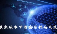 比特派APP最新版本下载安