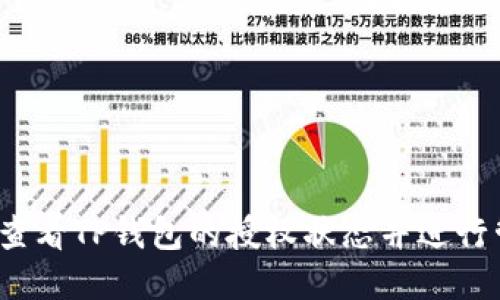 如何查看TP钱包的授权状态并进行管理？