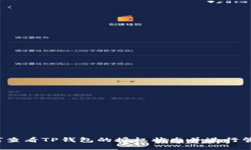 如何查看TP钱包的授权状态并进行管理？