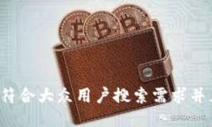 思考一个符合大众用户搜