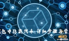 如何在TP钱包中隐藏代币：详细步骤与常见问题解