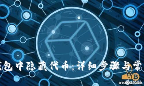 如何在TP钱包中隐藏代币：详细步骤与常见问题解答