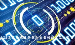 2023年最受欢迎的钱包交易