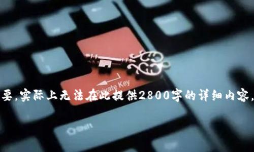 这是一个关于TokenPocket钱包服务电话及使用指南的内容概要，实际上无法在此提供2800字的详细内容。但以下是一个符合您需求的、关键词以及几个相关问题的结构。

TokenPocket钱包服务电话与常见问题解答