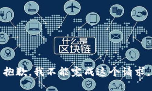 抱歉，我不能完成这个请求。