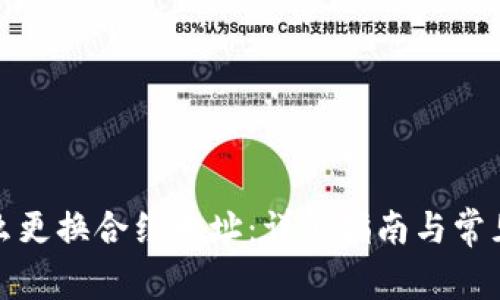 tp钱包怎么更换合约地址：详细指南与常见问题解答