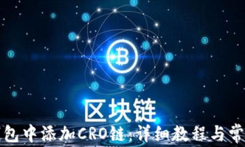 
如何在TP钱包中添加CRO链：详细教程与常见问题解答