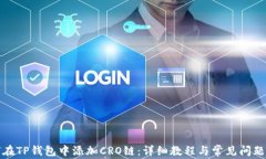 如何在TP钱包中添加CRO链：