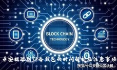 币安提现到TP冷钱包的时间