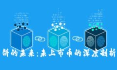 TP钱包里薄饼的未来：未上