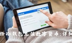 如何给冷钱包充值数字货