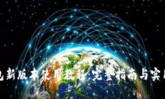 TP钱包新版本使用教程：完整指南与实用技巧