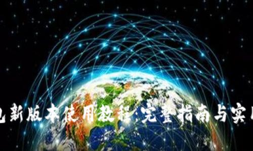 TP钱包新版本使用教程：完整指南与实用技巧