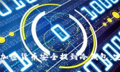 如何将加密货币安全提到