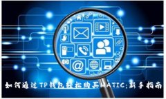 如何通过TP钱包轻松购买MATIC：新手指南