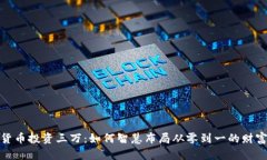 文章数字货币投资三万：