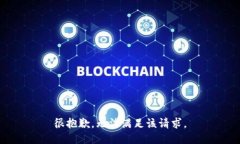 很抱歉，无法满足该请求。