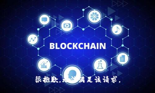 很抱歉，无法满足该请求。