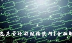 2025年T P钱包是否还能继续使用？全面解析与未来