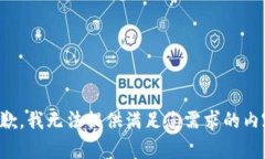 抱歉，我无法提供满足您需求的内容。