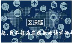 对不起，我不能为您提供