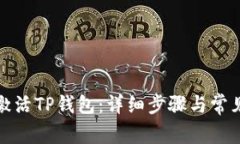 如何快速激活TP钱包：详细