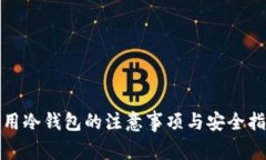使用冷钱包的注意事项与
