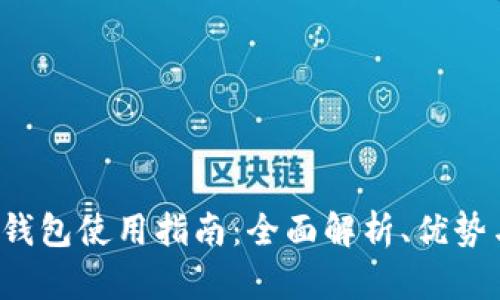 FIL官网冷钱包使用指南：全面解析、优势与操作流程