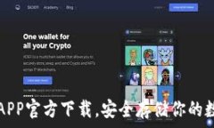  冷钱包APP官方下载，安全