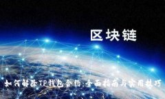 如何解除TP钱包合约：全面