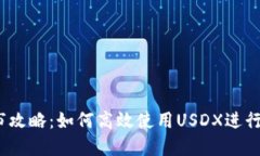 TP钱包USDX做市攻略：如何