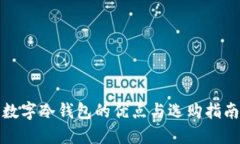 数字冷钱包的优点与选购