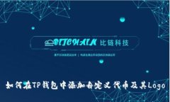 如何在TP钱包中添加自定义