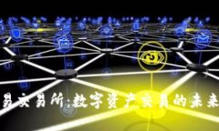 欧意易交易所：数字资产
